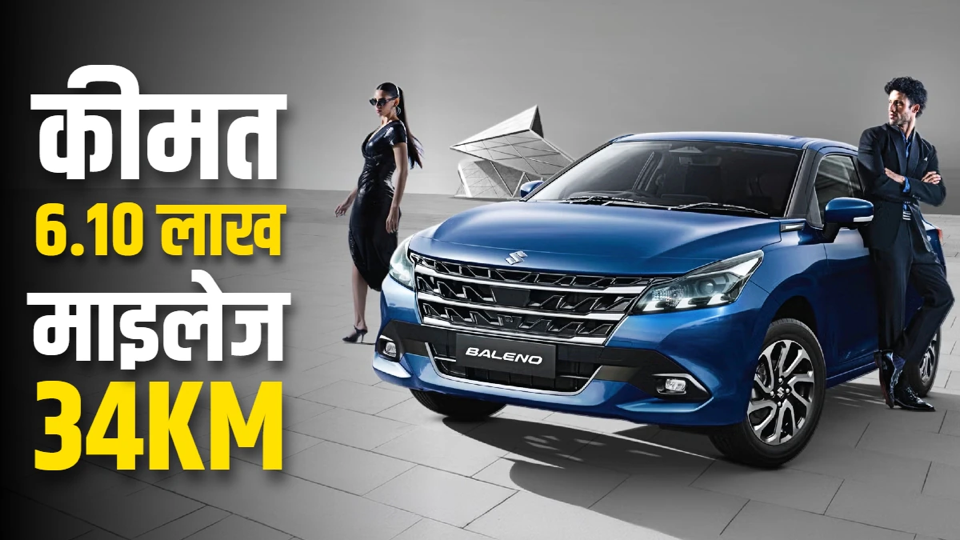 Source-supplied image for: बेस में बवाल! 6.10 लाख वाली BALENO में मिलेंगे धांसू फीचर्स