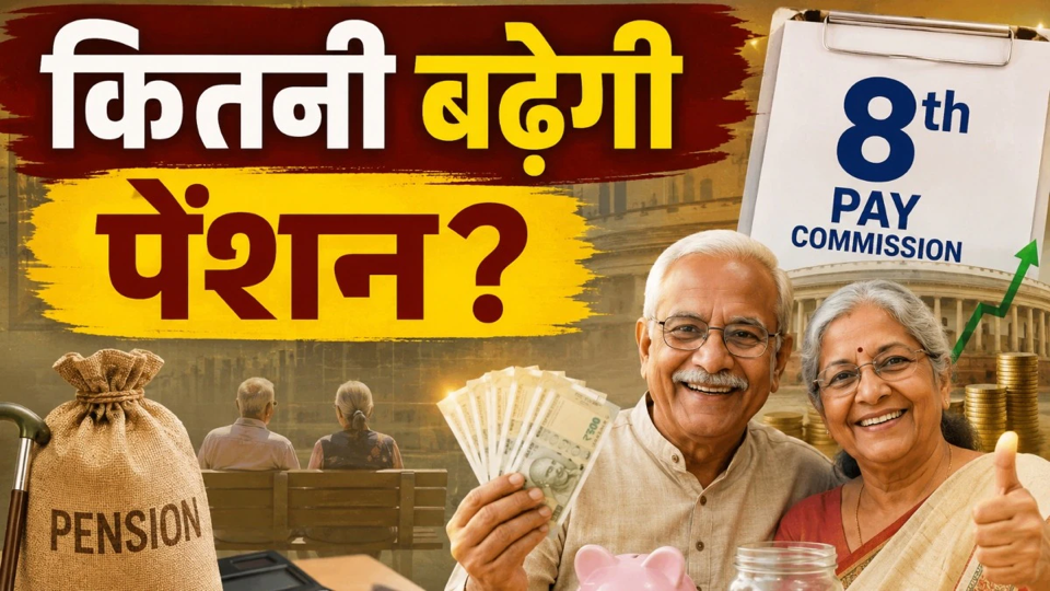Source-supplied image for: 8th Pay Commission: ₹22,450 से सीधे ₹57,697 पहुंच जाएगी पेंशन, समझें 8वें वेतन आयोग का पूरा गणित